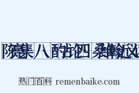 陈亮集·八·酌古论四·桑维翰近义词是什么意思的图片